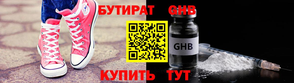 Бутират Butirat Усолье-Сибирское